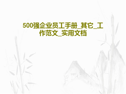 500强企业员工手册_其它_工作范文_实用文档共26页文档