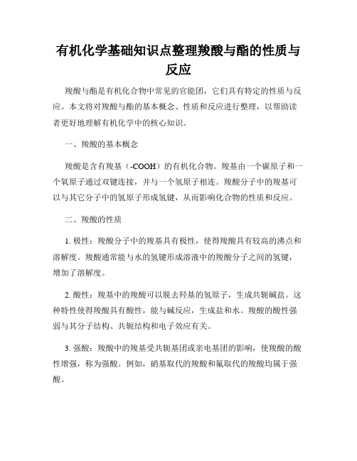 有机化学基础知识点整理羧酸与酯的性质与反应