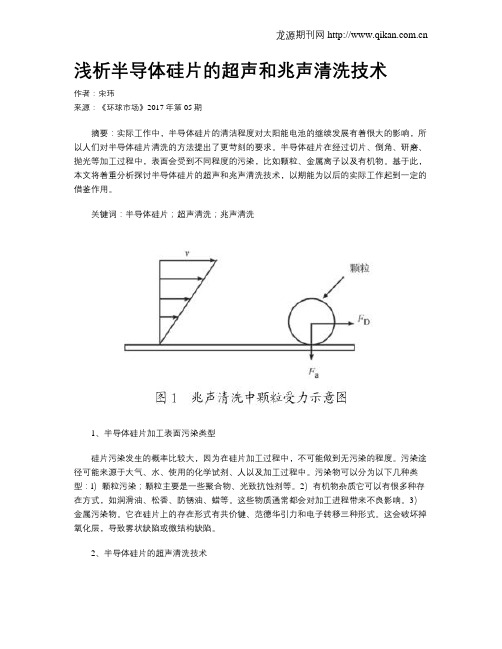 浅析半导体硅片的超声和兆声清洗技术