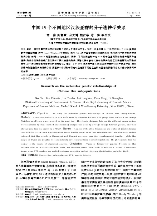 中国19 个不同地区汉族亚群的分子遗传学关系