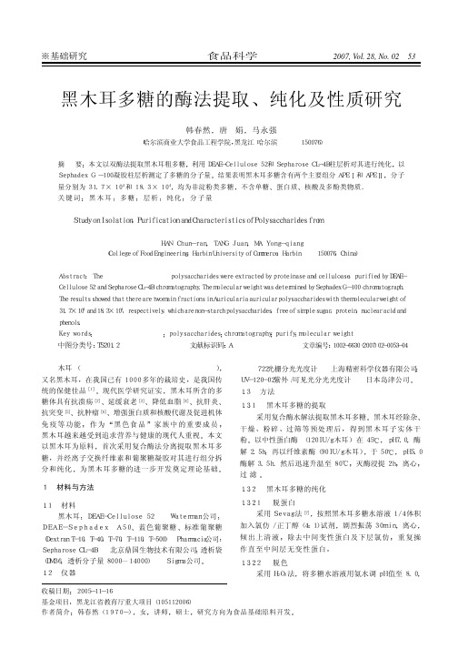 木耳多糖的酶法提取、纯化及性质研究