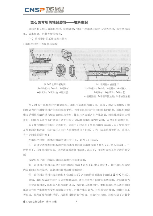 离心泵常用的轴封装置——填料密封