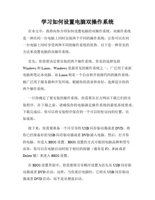 学习如何设置电脑双操作系统