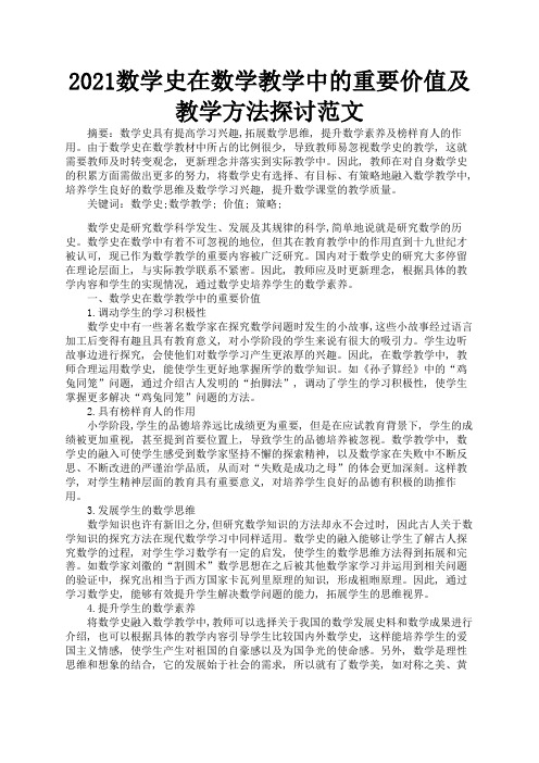 2021数学史在数学教学中的重要价值及教学方法探讨范文3