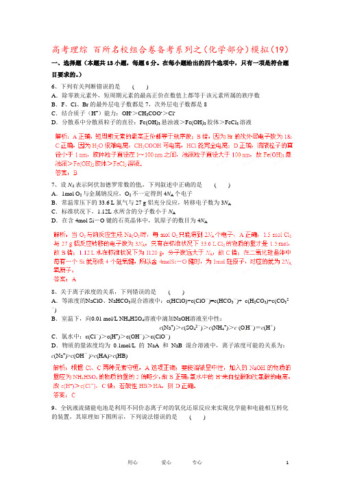 高考理综 百所名校组合卷备考系列之(化学部分)模拟(19)