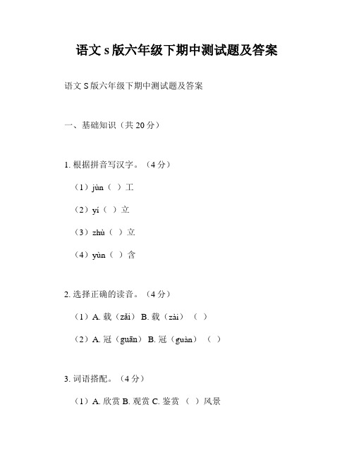 语文s版六年级下期中测试题及答案