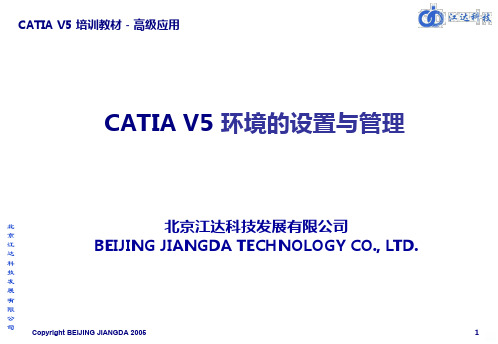 CATIA环境的设置与管理PPT课件