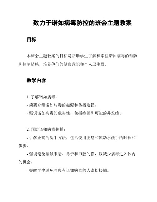 致力于诺如病毒防控的班会主题教案