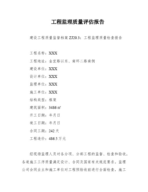 工程监理质量评估报告