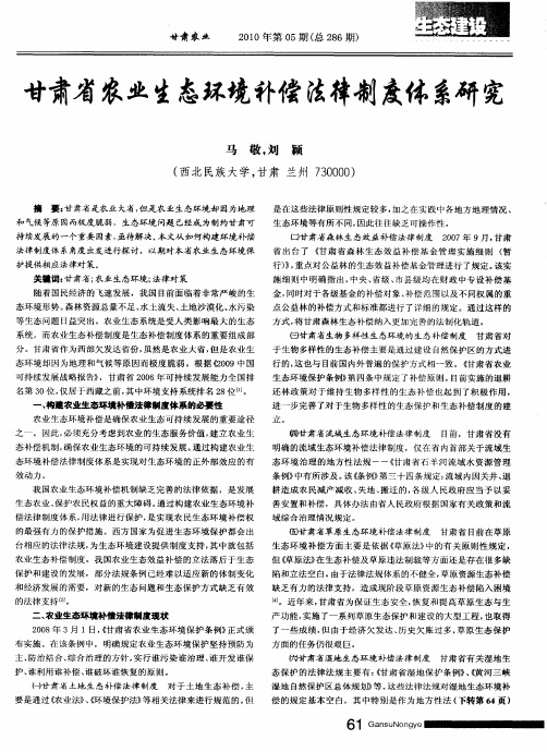 甘肃省农业生态环境补偿法律制度体系研究