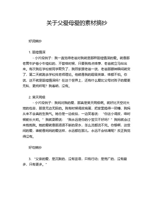 关于父爱母爱的素材摘抄