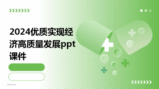 2024优质实现经济高质量发展ppt课件