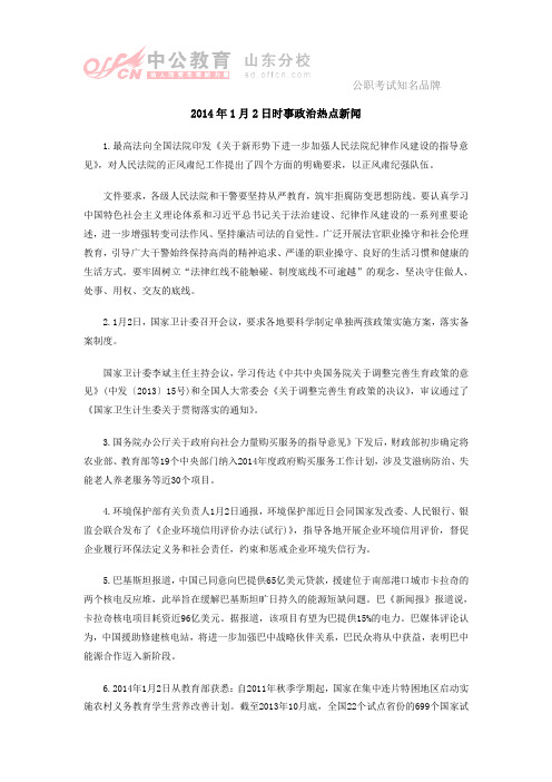 2014年1月2日时事政治热点新闻