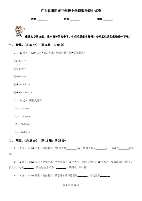 广东省揭阳市三年级上学期数学期中试卷