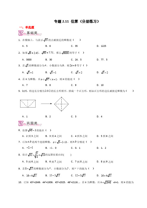 估算(分层练习)-八年级数学上册基础知识专项突破讲与练(北师大版)