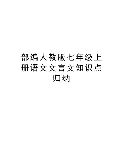 部编人教版七年级上册语文文言文知识点归纳上课讲义