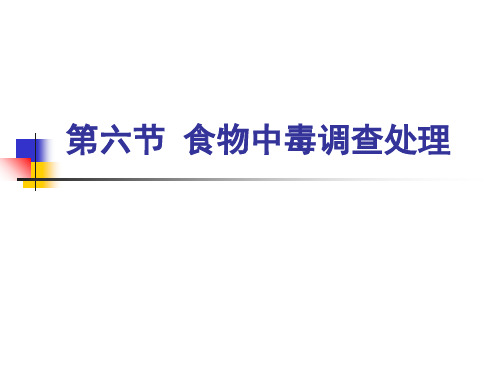 第六节食物中毒调查处理