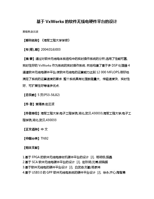 基于VxWorks的软件无线电硬件平台的设计