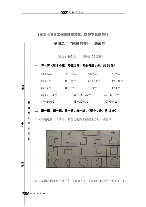 新北师大版二年级数学上册第4单元《图形的变化》测试题.doc