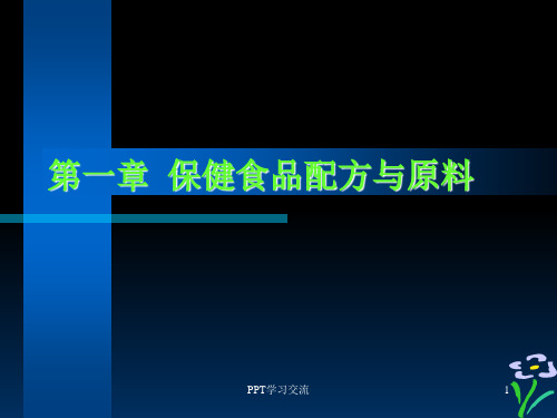 保健食品配方与原料(培训教材)课件