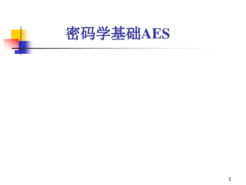 密码学基础AES