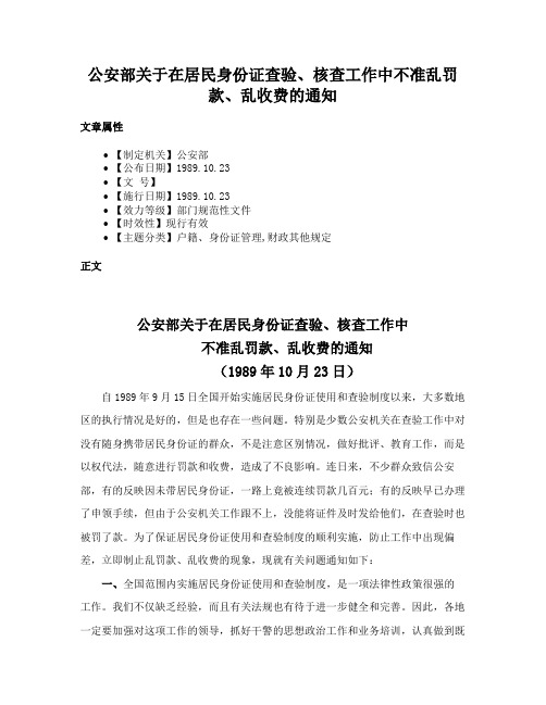 公安部关于在居民身份证查验、核查工作中不准乱罚款、乱收费的通知