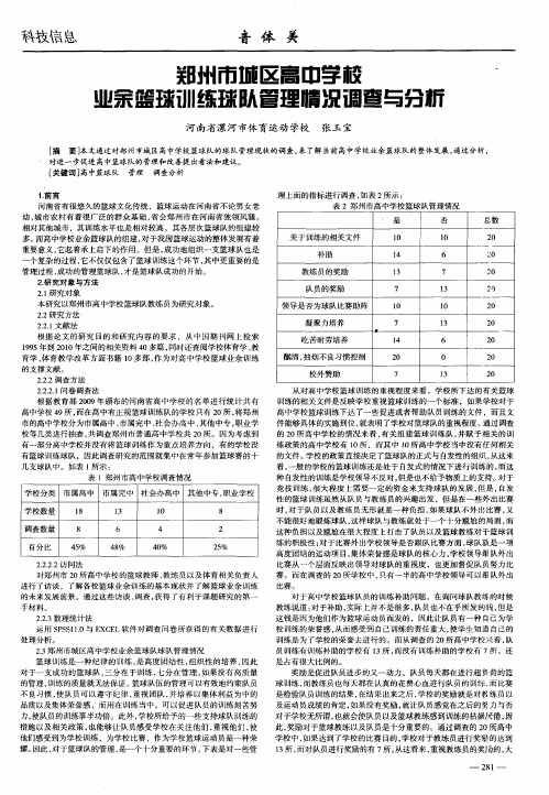 郑州市城区高中学校业余篮球训练球队管理情况调查与分析