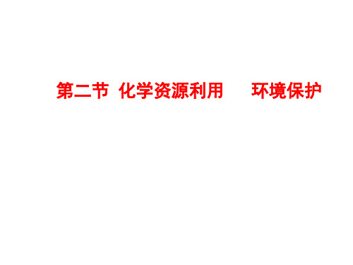 资源综合利用 环境保护课件PPT