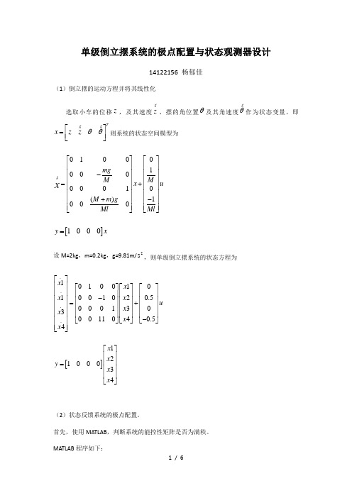 单级倒立摆系统的极点配置与状态观测器设计