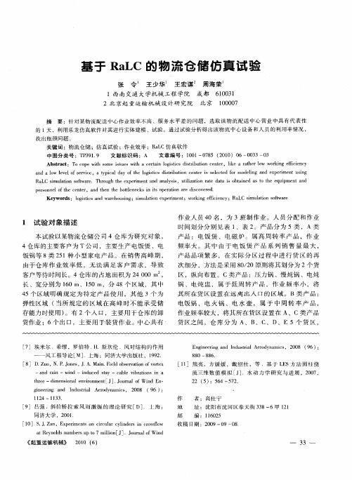 基于RaLC的物流仓储仿真试验