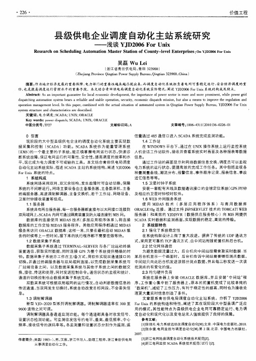 县级供电企业调度自动化主站系统研究——浅谈YJD2006 For Unix