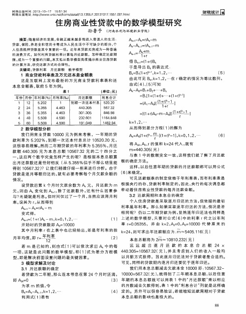 住房商业性贷款中的数学模型研究