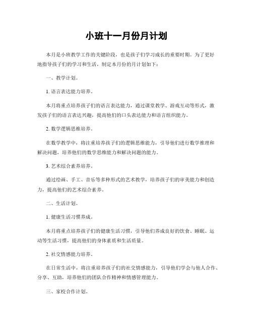 小班十一月份月计划