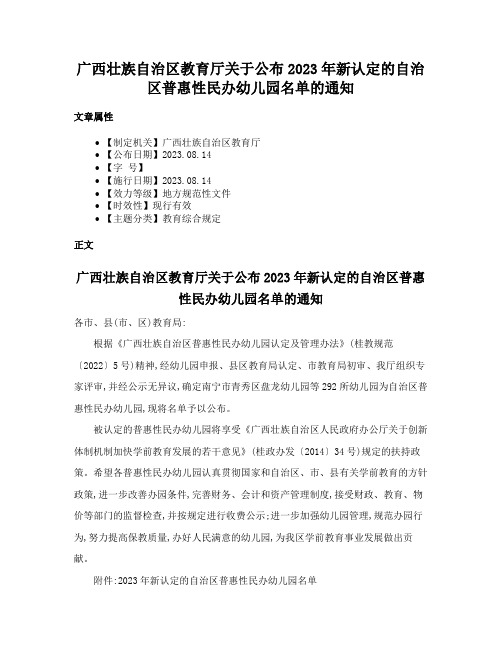 广西壮族自治区教育厅关于公布2023年新认定的自治区普惠性民办幼儿园名单的通知