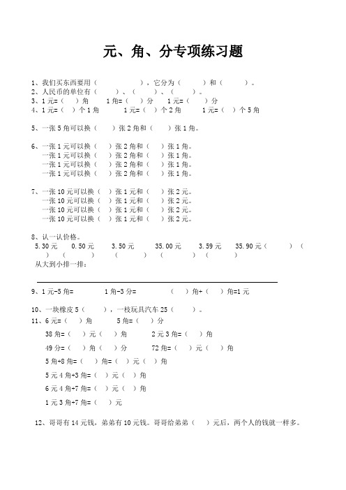 小学二年级数学元角分专项练习题