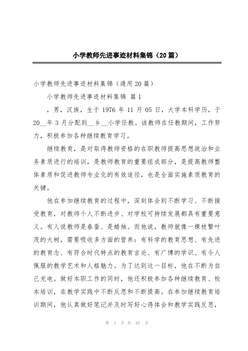 小学教师先进事迹材料集锦(20篇)