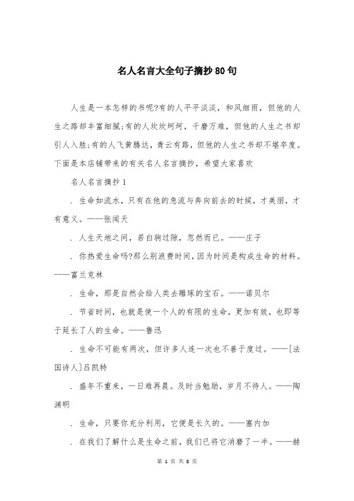 名人名言大全句子摘抄80句