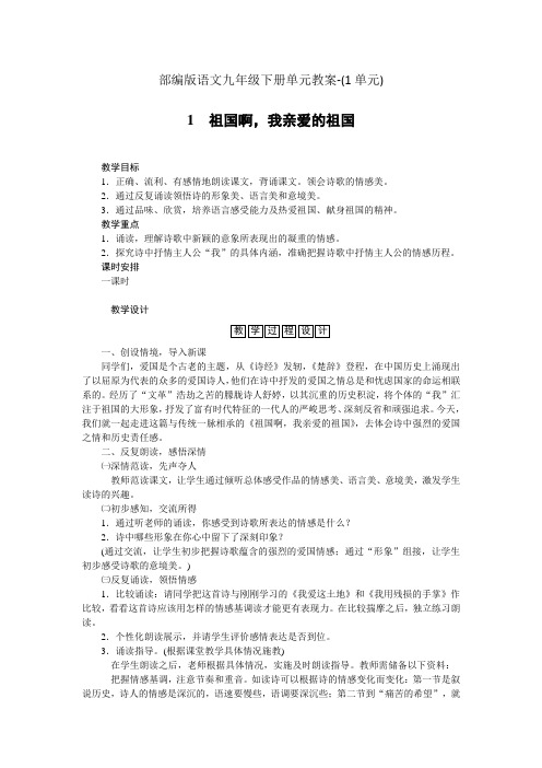 部编版语文九年级下册单元教案-第一单元