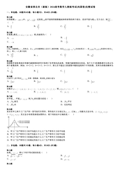 安徽省淮北市(新版)2024高考数学人教版考试(巩固卷)完整试卷