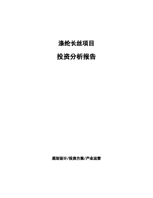涤纶长丝项目投资分析报告