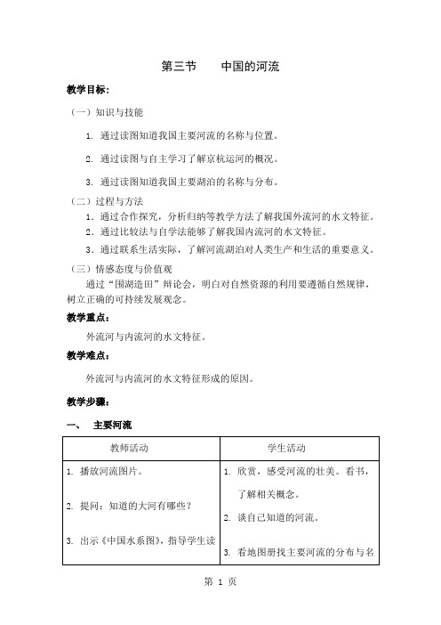 初中地理《中国的河流》精品学案-4页文档资料