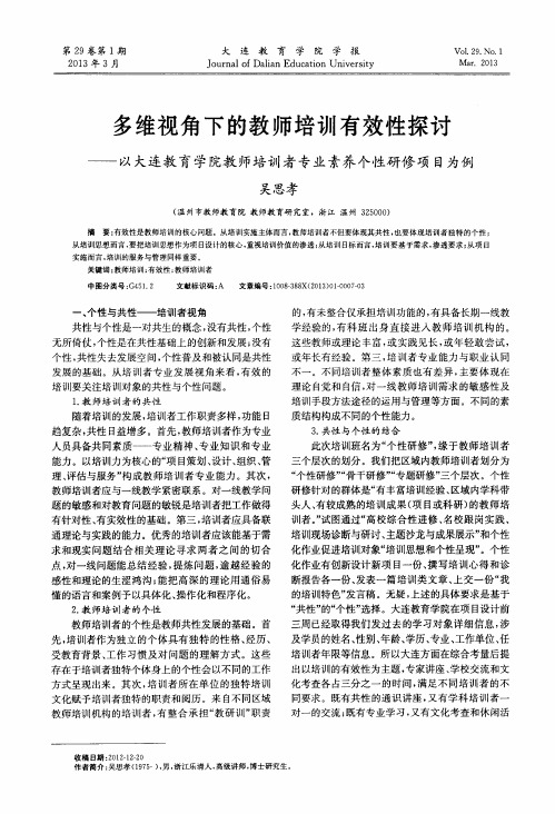 多维视角下的教师培训有效性探讨——以大连教育学院教师培训者专业素养个性研修项目为例