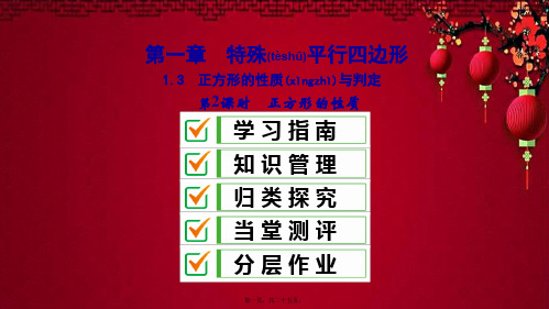 九年级数学 第一章 特殊平行四边形 3 正方形的性质与判定(第2课时)正方形的判定