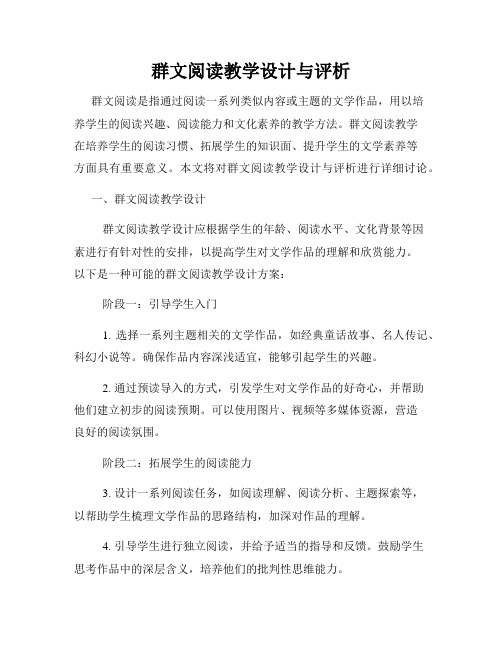 群文阅读教学设计与评析