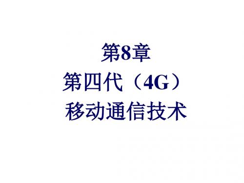 第8章 第四代(4G)移动通信技术