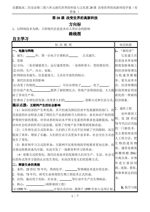 岳麓版高二历史必修三第六单元现代世界的科技与文化第26课 改变世界的高新科技学案(有答案 )