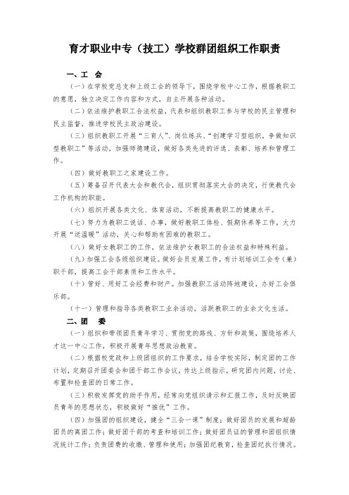 育才职业中专(技工)学校群团组织工作职责