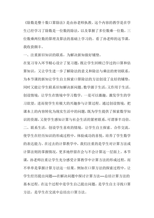 除数是整十数口算除法观课报告