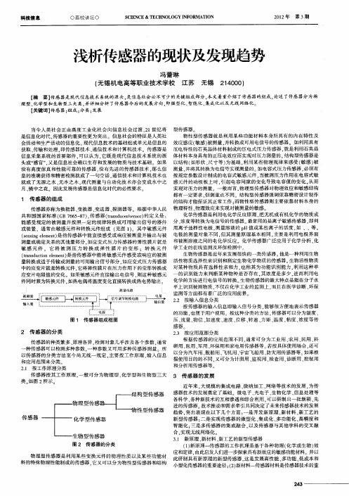 浅析传感器的现状及发现趋势