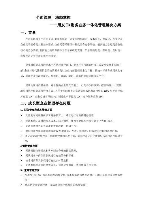 全面管理  动态掌控-用友通财务业务一体化管理解决方案